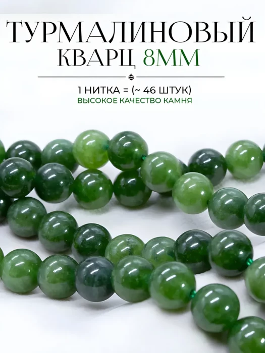 Бусины Турмалиновый кварц тёмно-зелёный 8 мм
