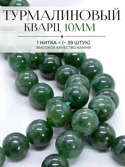 Бусины Турмалиновый кварц тёмно-зелёный 10 мм