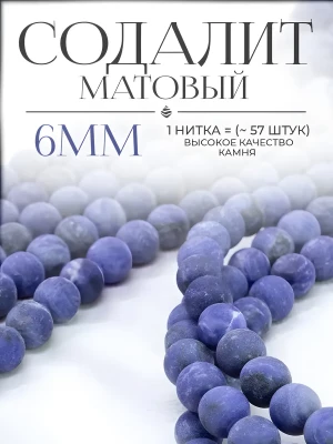 Бусины из натурального камня Содалит матовый 6 мм
