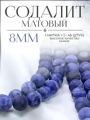 Бусины из натурального камня Содалит матовый 8 мм