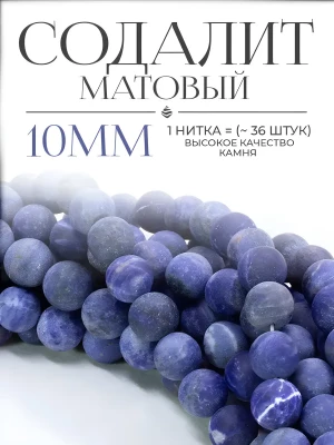 Бусины из натурального камня Содалит матовый 10 мм
