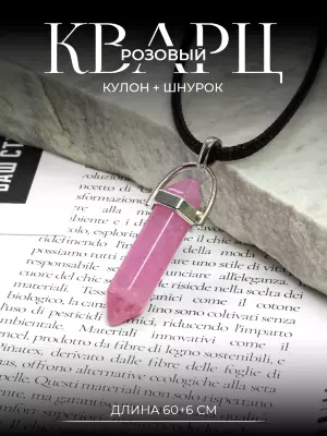 Кулон натуральный Розовый кварц