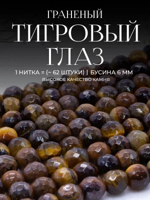 Бусины из натурального камня Тигровый глаз с огранкой 6 мм