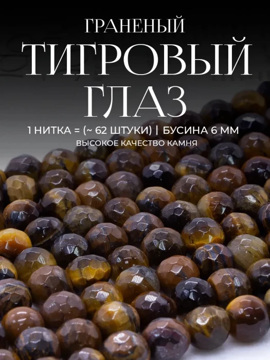 Бусины из натурального камня Тигровый глаз с огранкой 6 мм