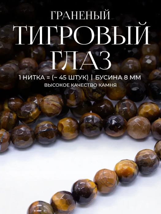 Бусины из натурального камня Тигровый глаз с огранкой 8 мм