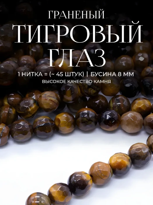 Бусины из натурального камня Тигровый глаз с огранкой 10 мм