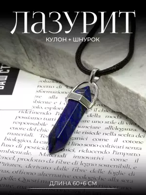 Кулон из натурального камня Лазурит