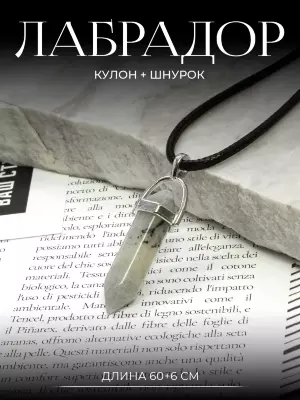 Кулон из натурального камня Лабрадор