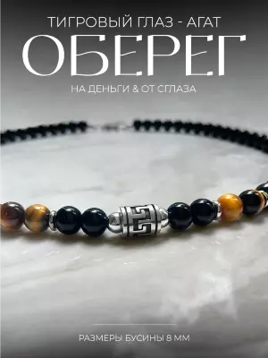 Мужской чокер из Агата и Тигрового глаза
