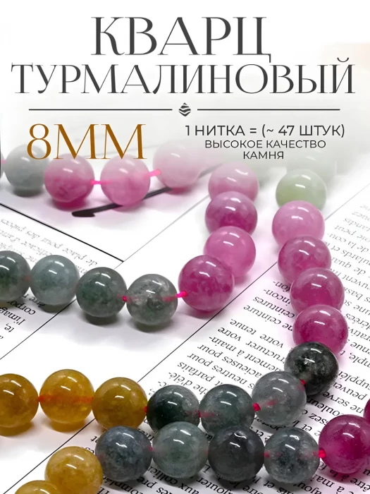 Бусины Турмалиновый кварц (тонированный микс №5) 8 мм