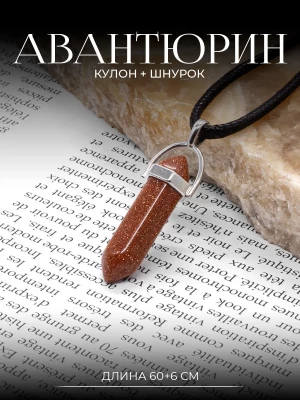 Кулон из камня Авантюрин