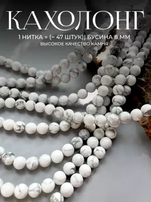 Бусины из натурального камня Кахолонг 8 мм