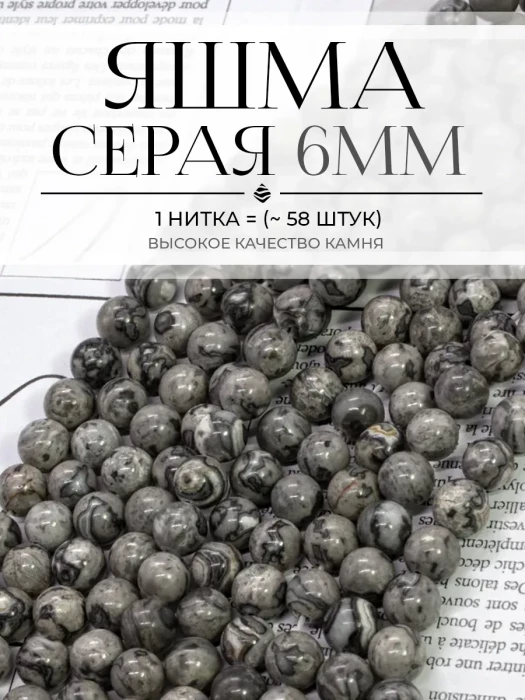 Бусины из натурального камня Яшма серая 6 мм