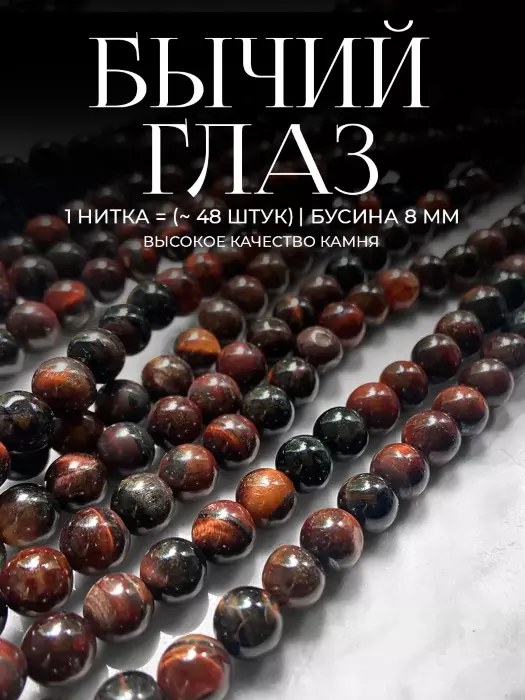Бусины из натурального камня Бычий глаз 8 мм