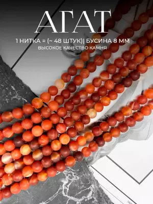 Бусины из натурального камня Агат оранжевый 8 мм