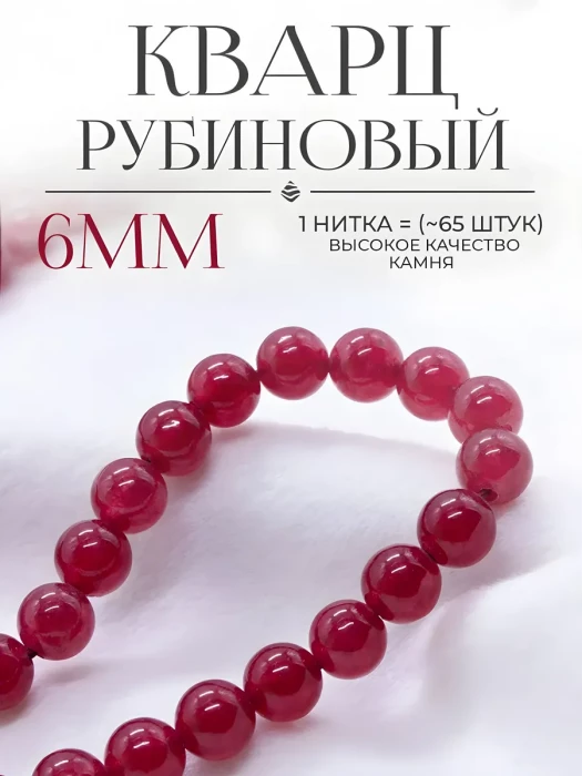 Бусины тонированный Рубиновый кварц 6 мм
