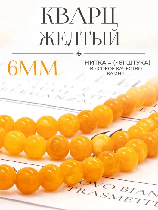 Бусины тонированный жёлтый Кварц (тон №2) 6 мм