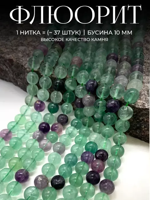 Бусины из натурального камня Флюорит 10 мм