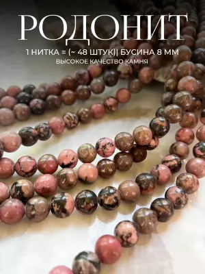 Бусины из натурального камня Родонит 8 мм