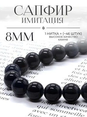 Бусины из камня Сапфир (имитация) 8 мм