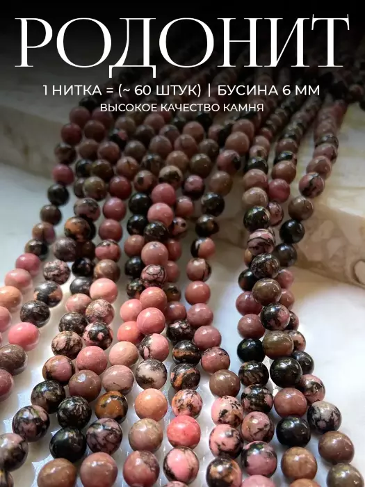 Бусины из натурального камня Родонит 6 мм