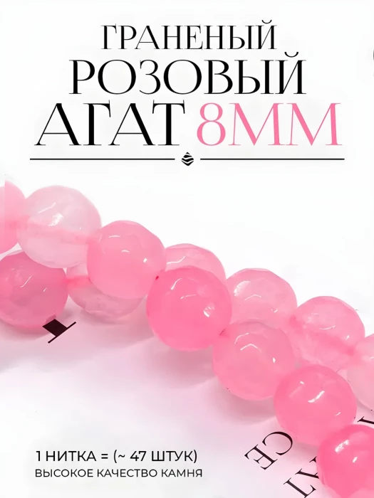 Бусины из розового Агата с огранкой 8 мм