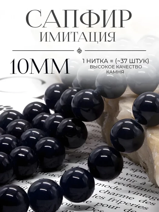 Бусины из камня Сапфир (имитация) 10 мм