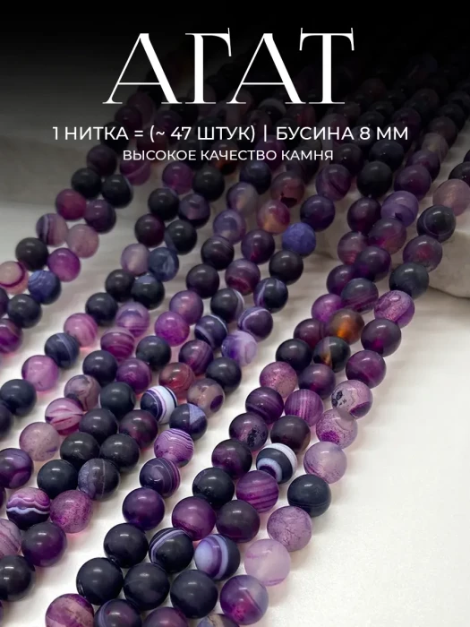 Бусины натуральный Агат фиолетовый 8 мм