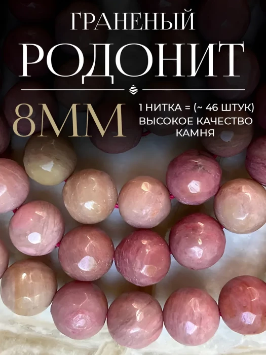Бусины из натурального камня Родонит с огранкой 8 мм