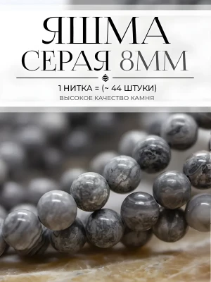 Бусины из натурального камня Яшма серая 8мм