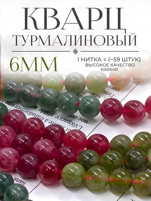 Бусины Турмалиновый кварц (тонированный микс №1) 6 мм