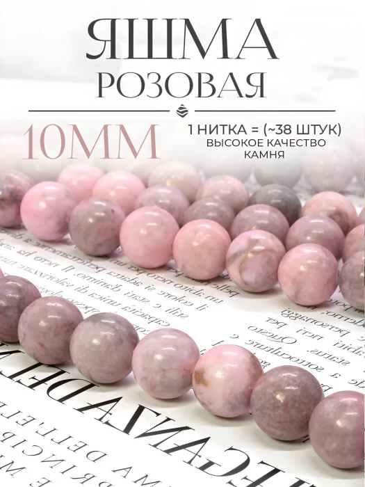 Бусины из натурального камня Яшма розовая 10 мм