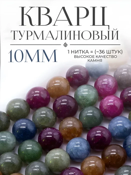 Бусины Турмалиновый кварц (тонированный микс №2) 10 мм