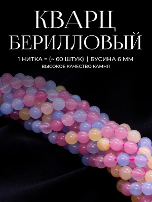 Бусины из бериллового кварца 6 мм