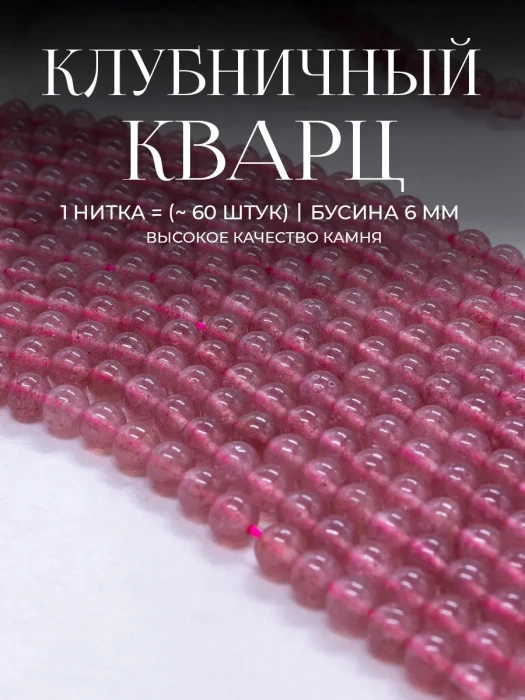 Бусины из натурального камня клубничный Кварц 6 мм