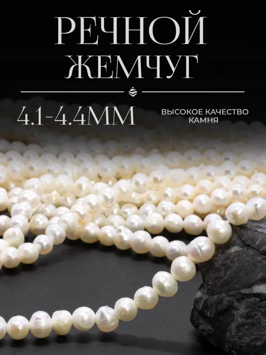 Бусины на нити натуральный речной Жемчуг 4-4.5 мм