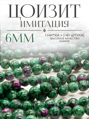 Бусины для творчества камень Цоизит (имитация) 6 мм