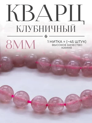 Бусины из натурального камня клубничный Кварц 8 мм