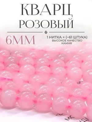 Бусины натуральный розовый Кварц 6 мм