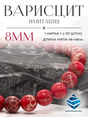 Бусины камень красный Варисцит имитация 8 мм
