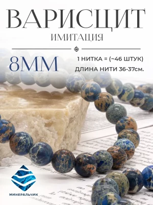 Бусины камень синий Варисцит имитация 8 мм