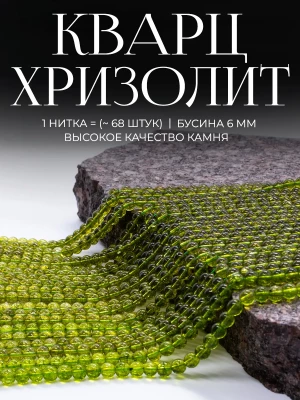 Бусины из натурального камня хризолитовый Кварц 6 мм