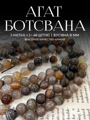Бусины натуральный Агат Ботсвана 8 мм