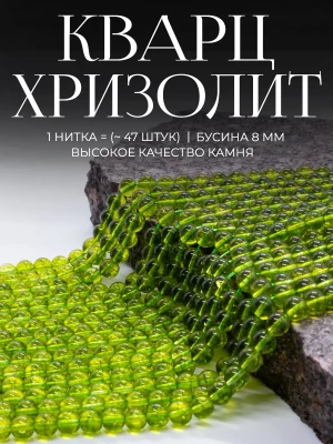 Бусины из натурального камня хризолитовый Кварц 8 мм