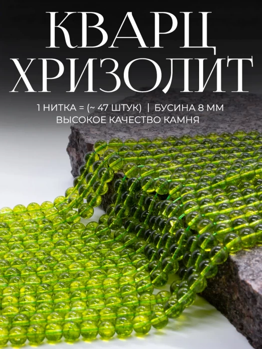 Бусины из натурального камня хризолитовый Кварц 8 мм