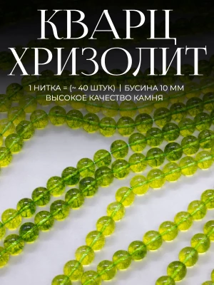 Бусины из натурального камня хризолитовый Кварц 10 мм
