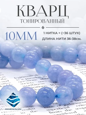 Бусины тонированный аквамариновый Кварц 10 мм