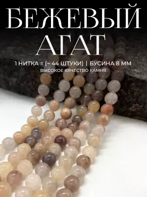 Бусины из натурального камня Агат бежевый 8 мм