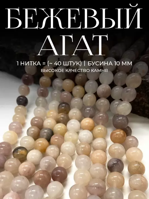 Бусины из натурального камня Агат бежевый 10 мм