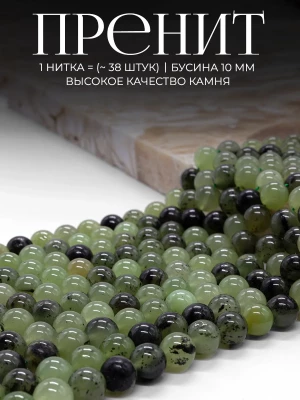 Бусины из натурального камня Пренит 10 мм
